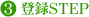 3.�o�^STEP