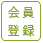 会員登録