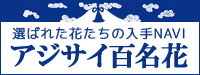 選ばれた花たちの入手NAVI　アジサイ百名花